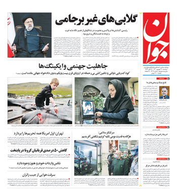 صفحه نخست روزنامه‌های کشور - سه‌شنبه ۳۰ شهریور ۱۴۰۰