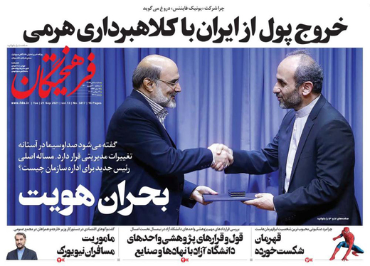 صفحه نخست روزنامه‌های کشور - سه‌شنبه ۳۰ شهریور ۱۴۰۰