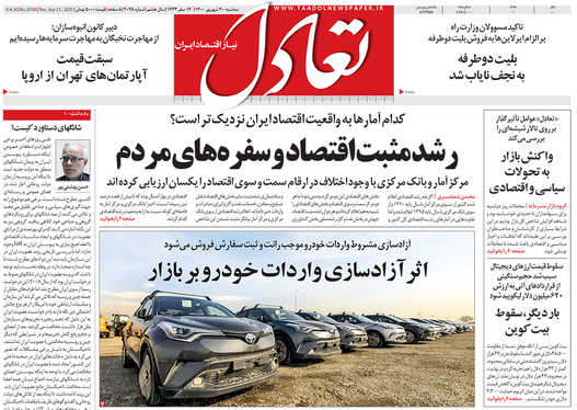 صفحه نخست روزنامه‌های کشور - سه‌شنبه ۳۰ شهریور ۱۴۰۰