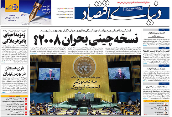 صفحه نخست روزنامه‌های کشور - چهارشنبه ۳۱ شهریور ۱۴۰۰