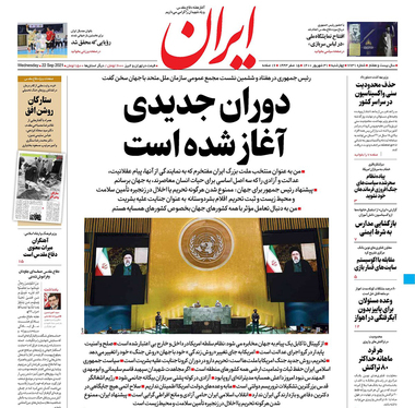 صفحه نخست روزنامه‌های کشور - چهارشنبه ۳۱ شهریور ۱۴۰۰