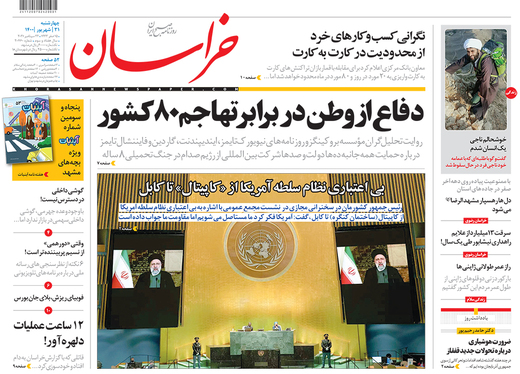صفحه نخست روزنامه‌های کشور - چهارشنبه ۳۱ شهریور ۱۴۰۰