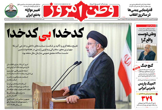 صفحه نخست روزنامه‌های کشور - چهارشنبه ۳۱ شهریور ۱۴۰۰