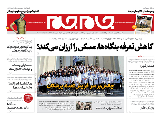 صفحه نخست روزنامه‌های کشور - چهارشنبه ۳۱ شهریور ۱۴۰۰