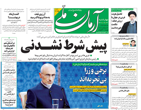 صفحه نخست روزنامه‌های کشور - چهارشنبه ۳۱ شهریور ۱۴۰۰