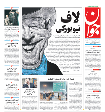 صفحه نخست روزنامه‌های کشور - چهارشنبه ۳۱ شهریور ۱۴۰۰