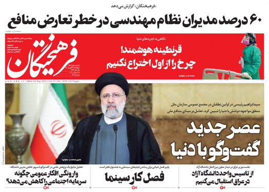 صفحه نخست روزنامه‌های کشور - چهارشنبه ۳۱ شهریور ۱۴۰۰