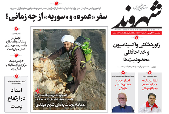 صفحه نخست روزنامه‌های کشور - چهارشنبه ۳۱ شهریور ۱۴۰۰