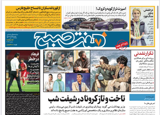 صفحه نخست روزنامه‌های کشور - پنجشنبه ۱ مهر ۱۴۰۰