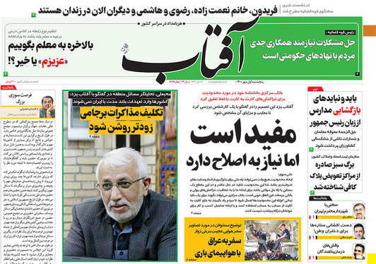 صفحه نخست روزنامه‌های کشور - پنجشنبه ۱ مهر ۱۴۰۰