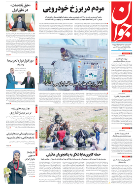 صفحه نخست روزنامه‌های کشور - پنجشنبه ۱ مهر ۱۴۰۰