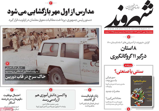 صفحه نخست روزنامه‌های کشور - پنجشنبه ۱ مهر ۱۴۰۰