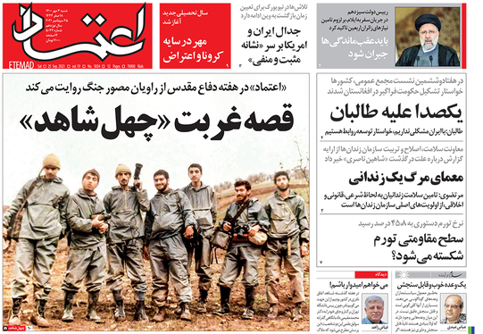 صفحه نخست روزنامه‌های کشور - شنبه ۳ مهر ۱۴۰۰