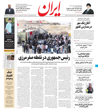 صفحه نخست روزنامه‌های کشور - شنبه ۳ مهر ۱۴۰۰