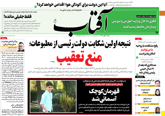 صفحه نخست روزنامه‌های کشور - شنبه ۳ مهر ۱۴۰۰