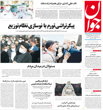 صفحه نخست روزنامه‌های کشور - شنبه ۳ مهر ۱۴۰۰