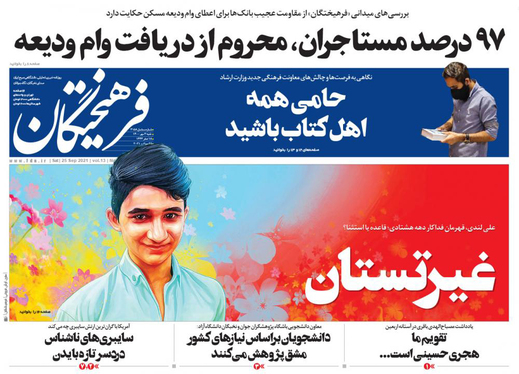 صفحه نخست روزنامه‌های کشور - شنبه ۳ مهر ۱۴۰۰