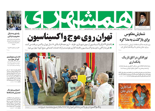 صفحه نخست روزنامه‌های کشور - شنبه ۳ مهر ۱۴۰۰