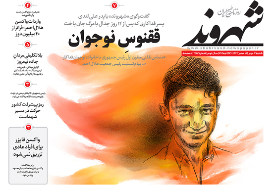 صفحه نخست روزنامه‌های کشور - شنبه ۳ مهر ۱۴۰۰