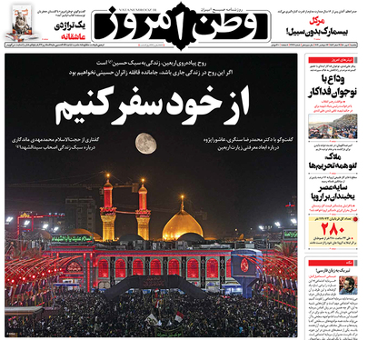 صفحه نخست روزنامه‌های کشور - یکشنبه ۴ مهر ۱۴۰۰