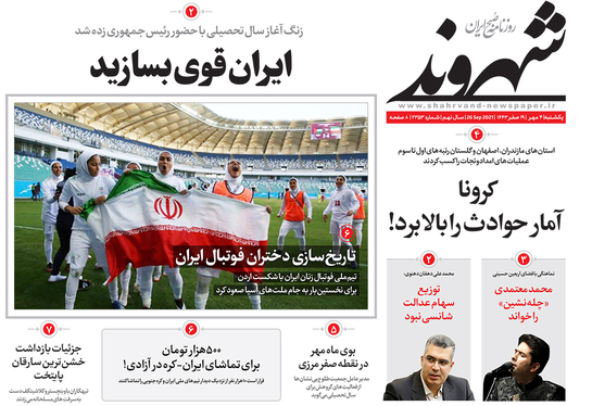 صفحه نخست روزنامه‌های کشور - یکشنبه ۴ مهر ۱۴۰۰