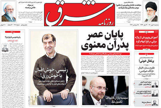 صفحه نخست روزنامه‌های کشور - سه‌شنبه ۶ مهر ۱۴۰۰