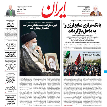 صفحه نخست روزنامه‌های کشور - سه‌شنبه ۶ مهر ۱۴۰۰