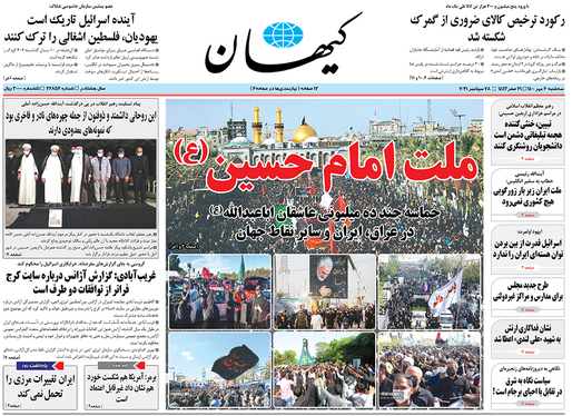 صفحه نخست روزنامه‌های کشور - سه‌شنبه ۶ مهر ۱۴۰۰