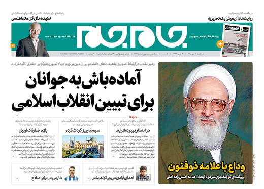 صفحه نخست روزنامه‌های کشور - سه‌شنبه ۶ مهر ۱۴۰۰