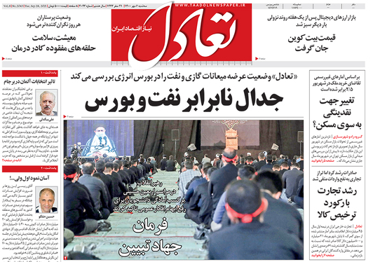 صفحه نخست روزنامه‌های کشور - سه‌شنبه ۶ مهر ۱۴۰۰