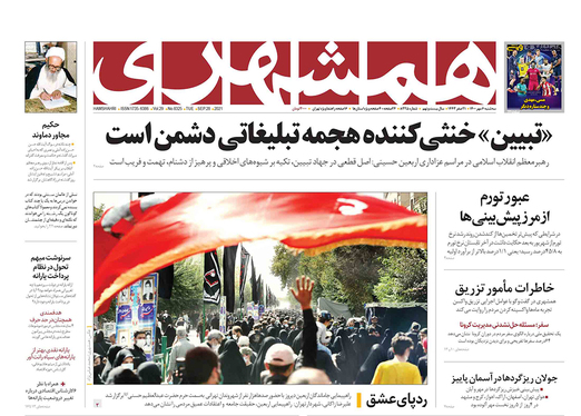 صفحه نخست روزنامه‌های کشور - سه‌شنبه ۶ مهر ۱۴۰۰
