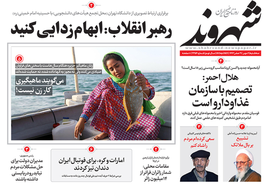 صفحه نخست روزنامه‌های کشور - سه‌شنبه ۶ مهر ۱۴۰۰