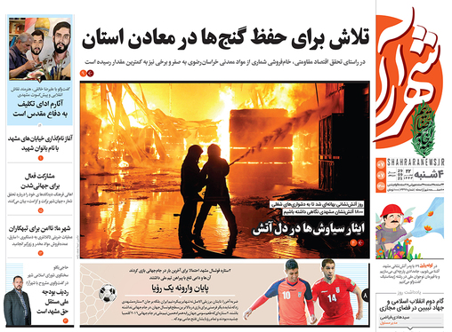 صفحه نخست روزنامه‌های کشور - چهارشنبه ۷ مهر ۱۴۰۰