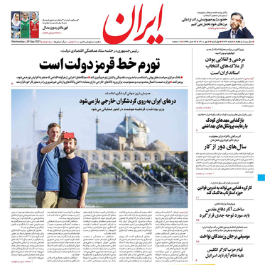 صفحه نخست روزنامه‌های کشور - چهارشنبه ۷ مهر ۱۴۰۰