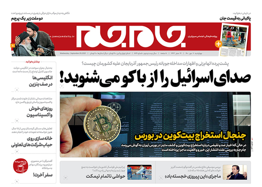 صفحه نخست روزنامه‌های کشور - چهارشنبه ۷ مهر ۱۴۰۰