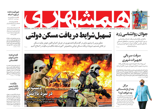 صفحه نخست روزنامه‌های کشور - چهارشنبه ۷ مهر ۱۴۰۰