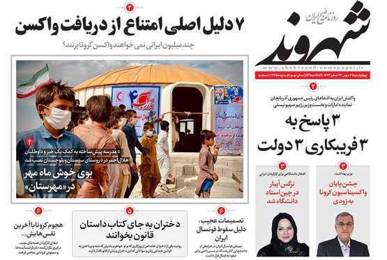 صفحه نخست روزنامه‌های کشور - چهارشنبه ۷ مهر ۱۴۰۰