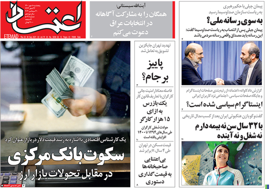 صفحه نخست روزنامه‌های کشور - پنجشنبه ۸ مهر ۱۴۰۰