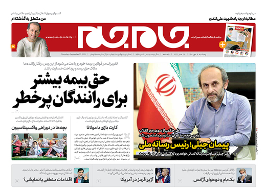 صفحه نخست روزنامه‌های کشور - پنجشنبه ۸ مهر ۱۴۰۰