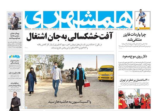 صفحه نخست روزنامه‌های کشور - پنجشنبه ۸ مهر ۱۴۰۰