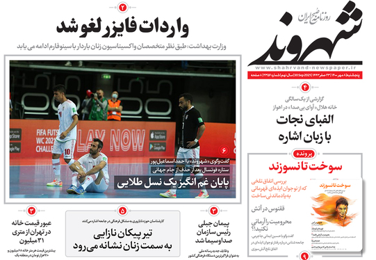 صفحه نخست روزنامه‌های کشور - پنجشنبه ۸ مهر ۱۴۰۰