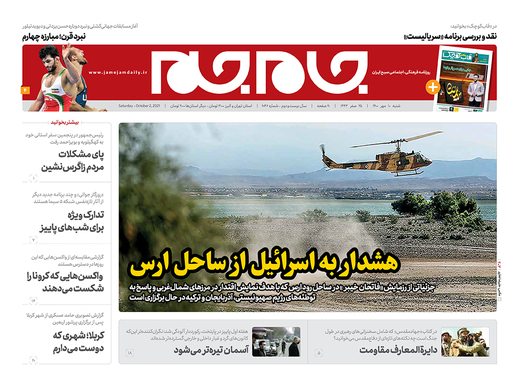 صفحه نخست روزنامه‌های کشور - شنبه ۹ مهر ۱۴۰۰