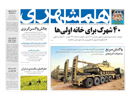 صفحه نخست روزنامه‌های کشور - شنبه ۹ مهر ۱۴۰۰