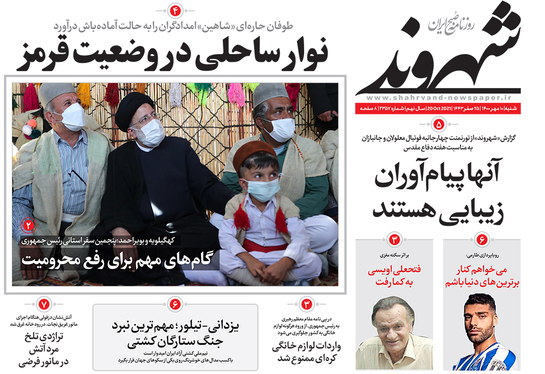 صفحه نخست روزنامه‌های کشور - شنبه ۹ مهر ۱۴۰۰
