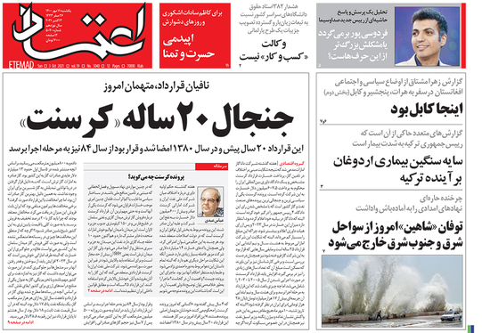 صفحه نخست روزنامه‌های کشور - یکشنبه ۱۱ مهر ۱۴۰۰