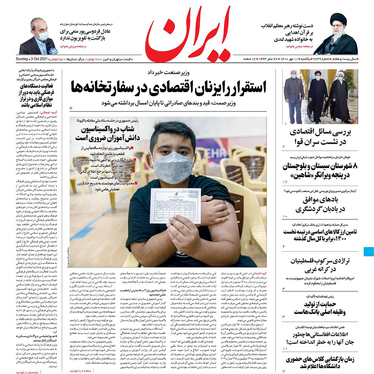 صفحه نخست روزنامه‌های کشور - یکشنبه ۱۱ مهر ۱۴۰۰