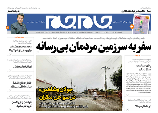 صفحه نخست روزنامه‌های کشور - یکشنبه ۱۱ مهر ۱۴۰۰