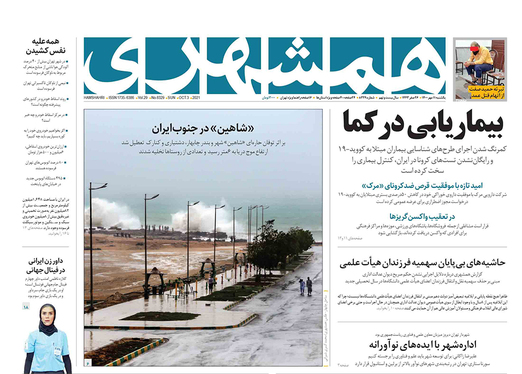 صفحه نخست روزنامه‌های کشور - یکشنبه ۱۱ مهر ۱۴۰۰