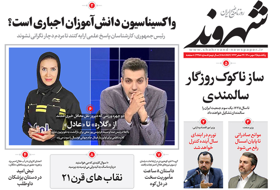 صفحه نخست روزنامه‌های کشور - یکشنبه ۱۱ مهر ۱۴۰۰