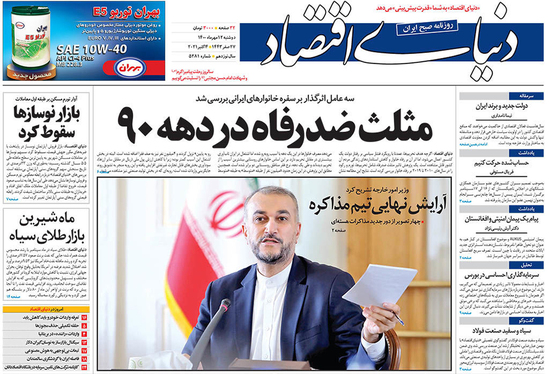 صفحه نخست روزنامه‌های کشور - دوشنبه ۱۲ مهر ۱۴۰۰